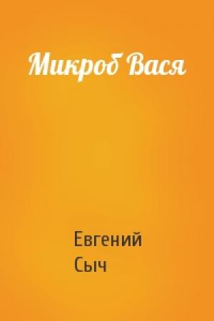 Обложка книги «Микроб Вася» — Евгений Сыч