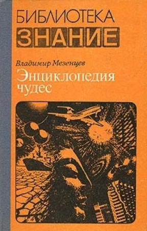 Обложка книги «Обычное в необычном» — Владимир Мезенцев
