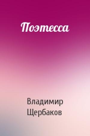 Обложка книги «Поэтесса» — Владимир Щербаков