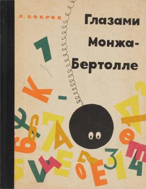 Обложка книги «Глазами Монжа-Бертолле» — Лев Бобров