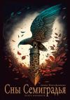 Айгуль Клиновская, Антонина Селиванова, Кирилл Лаврентьев, Егор Данилов, Марина Вальд, Инна Фохт, Ольга Филимонова, Нина Лаврентьева - Сны Семиградья. Книга фанфиков