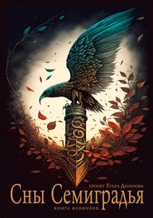Обложка книги «Сны Семиградья. Книга фанфиков» — Айгуль Клиновская, Антонина Селиванова, Кирилл Лаврентьев, Егор Данилов, Марина Вальд, Инна Фохт, Ольга Филимонова, Нина Лаврентьева