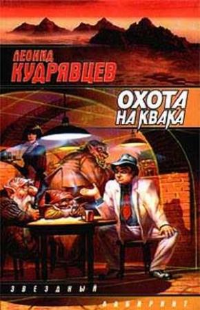 Обложка книги «Охота на Квака» — Леонид Кудрявцев