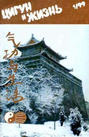 Обложка книги ««Цигун и жизнь» («Цигун и спорт»)-01 (1999)»
