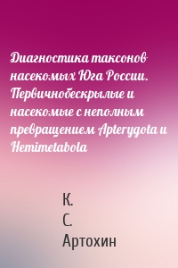 Диагностика таксонов насекомых Юга России. Первичнобескрылые и насекомые с неполным превращением Apterygota и Hemimetabola