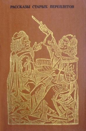 Обложка книги «Рассказы старых переплетов» — Роман Белоусов