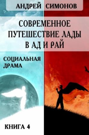Обложка книги «Современное путешествие Лады в ад и рай» — Андрей Симонов