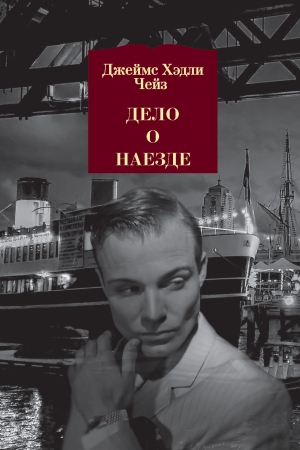 Обложка книги «Дело о наезде» — Джеймс Чейз