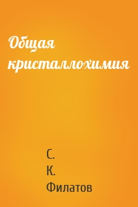 Общая кристаллохимия