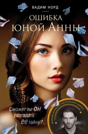 Обложка книги «Ошибка юной Анны» — Вадим Норд