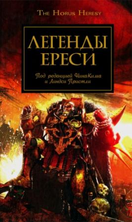 Обложка книги «Легенды Ереси» — Дэн Абнетт, Джеймс Сваллоу, Грэм Макнилл, Энтони Рейнольдс, Майк Ли, Гэв Торп, Мэттью Фаррер