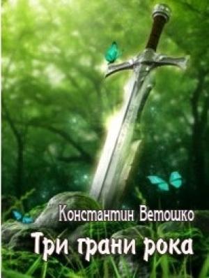 Обложка книги «Три грани рока» — Константин Ветошко