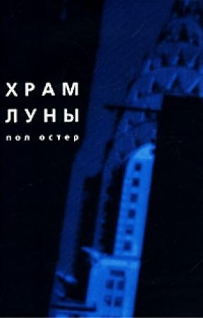 Обложка книги «Храм Луны» — Пол Остер