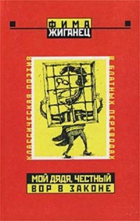 Обложка книги «Мой дядя, честный вор в законе… (Классическая поэзия в блатных переводах)» — Александр Анатольевич Сидоров