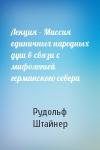 Рудольф Штайнер - Лекция - Миссия единичных народных душ в связи с мифологией германского севера