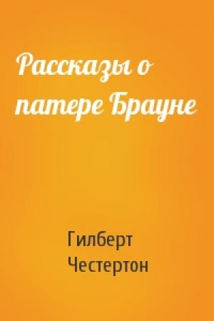 Обложка книги «Рассказы о патере Брауне» — Гилберт Честертон