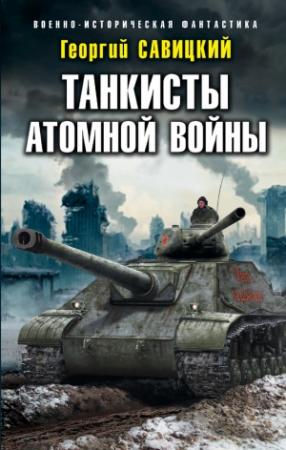 Обложка книги «Танкисты атомной войны» — Георгий Савицкий