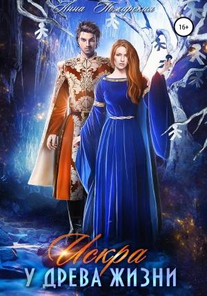Обложка книги «Искра у древа жизни» — Анна Пожарская