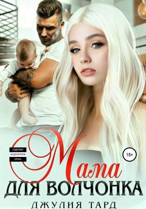 Обложка книги «Мама для волчонка» — Джулия Тард