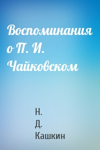 Воспоминания о П. И. Чайковском