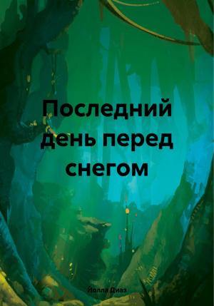 Обложка книги «Последний день перед снегом» — Йолла Диаз