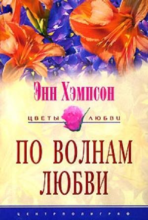 Обложка книги «По волнам любви» — Энн Хэмпсон