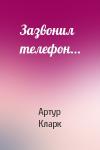 Артур Кларк - Зазвонил телефон...