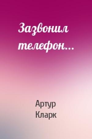 Обложка книги «Зазвонил телефон...» — Артур Кларк