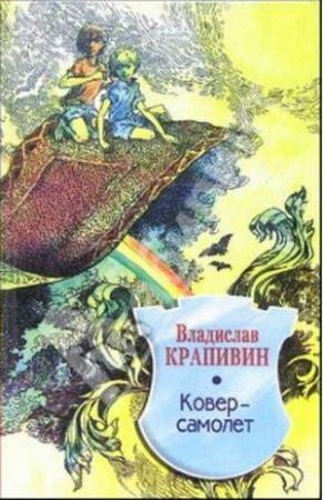 Обложка книги «Ковер-самолет» — Владислав Крапивин