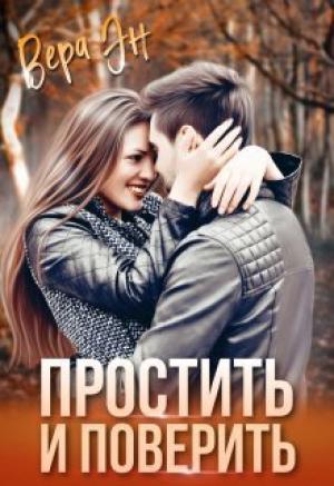Обложка книги «Простить и поверить (СИ)» — Вера Эн