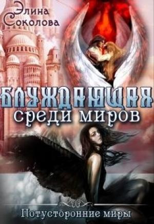 Обложка книги «Блуждающая среди миров» — Элина Соколова