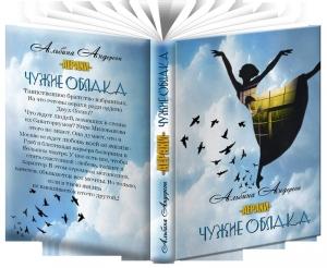 Обложка книги «Чужие облака» — Андерсон Альбина