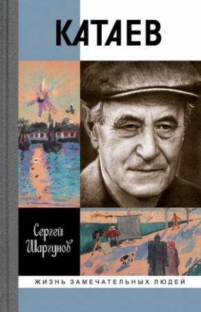 Обложка книги «Катаев: «Погоня за вечной весной»» — Сергей Шаргунов