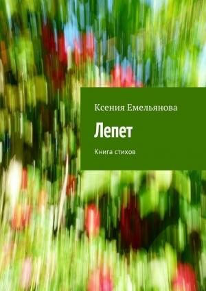 Обложка книги «Лепет» — Ксения Емельянова