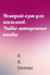 Немецкий язык для психологов. Учебно-методическое пособие