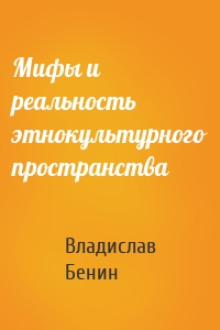 Мифы и реальность этнокультурного пространства