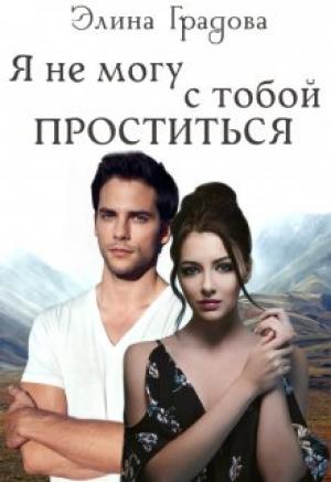 Обложка книги «Я не могу с тобой проститься» — Элина Градова