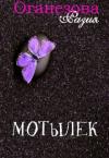 Разия Оганезова - Мотылек