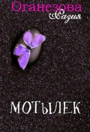 Обложка книги «Мотылек» — Разия Оганезова
