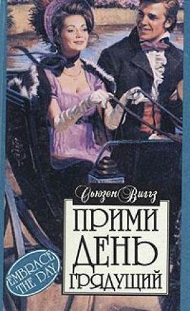 Обложка книги «Прими день грядущий» — Сьюзен Виггз