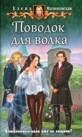 Обложка книги «Поводок для волка» — Елена Малиновская