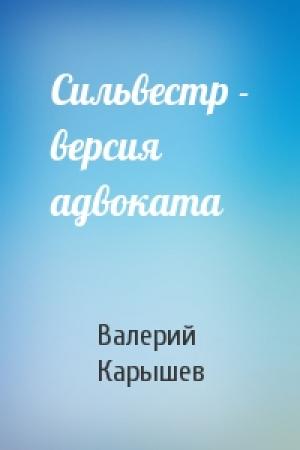 Обложка книги «Сильвестр - версия адвоката» — Валерий Карышев