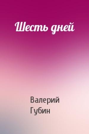 Обложка книги «Шесть дней» — Валерий Губин