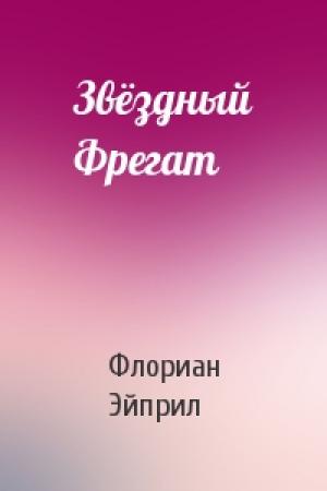 Обложка книги «Звёздный Фрегат» — Флориан Эйприл