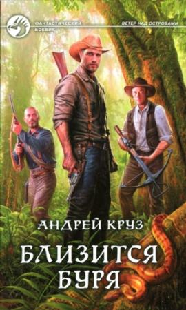 Обложка книги «Близится буря» — Андрей Круз