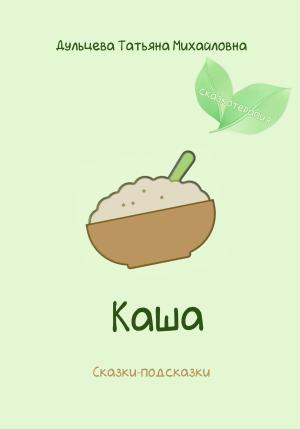 Обложка книги «Каша» — Татьяна Дульцева