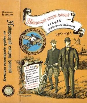 Обложка книги «Найкращий сищик імперії на службі приватного капіталу» — Владислав Валерьевич Ивченко