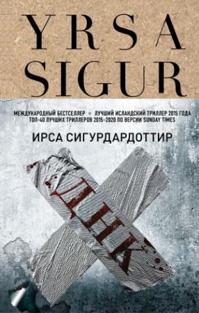 Обложка книги «ДНК» — Ирса Сигурдардоттир
