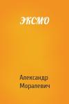 Александр Моралевич - ЭКСМО