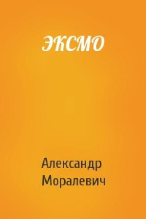 Обложка книги «ЭКСМО» — Александр Моралевич